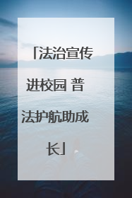 法治宣传进校园 普法护航助成长