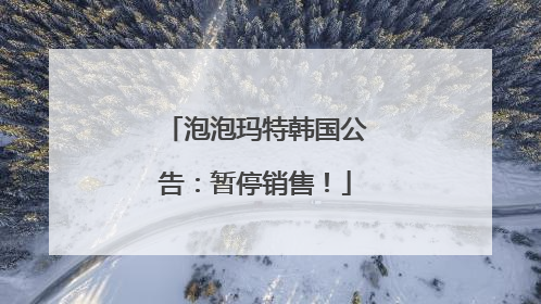 泡泡玛特韩国公告：暂停销售！