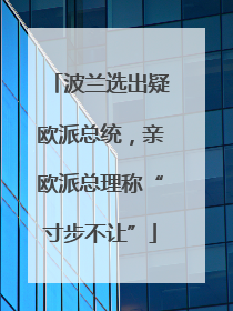 波兰选出疑欧派总统，亲欧派总理称“寸步不让”