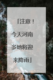 注意！今天河南多地将迎来降雨