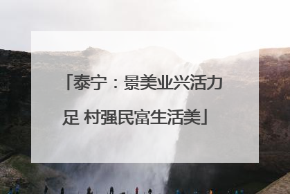 泰宁：景美业兴活力足 村强民富生活美