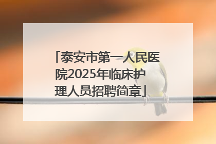 泰安市第一人民医院2025年临床护理人员招聘简章