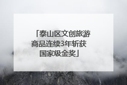 泰山区文创旅游商品连续3年斩获国家级金奖