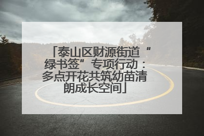 泰山区财源街道“绿书签”专项行动：多点开花共筑幼苗清朗成长空间