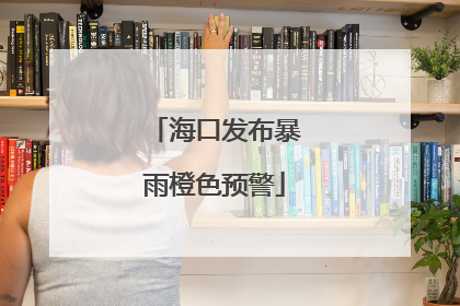 海口发布暴雨橙色预警