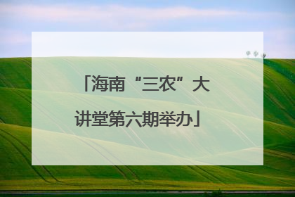 海南“三农”大讲堂第六期举办