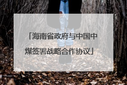 海南省政府与中国中煤签署战略合作协议