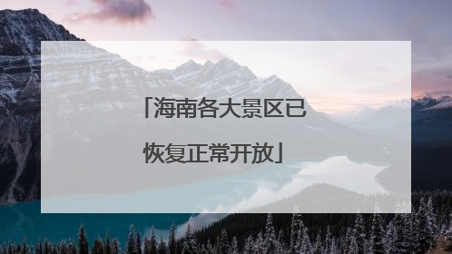 海南各大景区已恢复正常开放