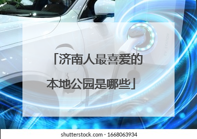 济南人最喜爱的本地公园是哪些
