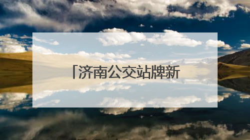 济南公交站牌新升级 打造便捷舒适出行体验