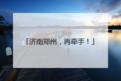 济南郑州，再牵手！