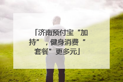 济南预付宝“加持”，健身消费“套餐”更多元