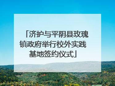 济护与平阴县玫瑰镇政府举行校外实践基地签约仪式