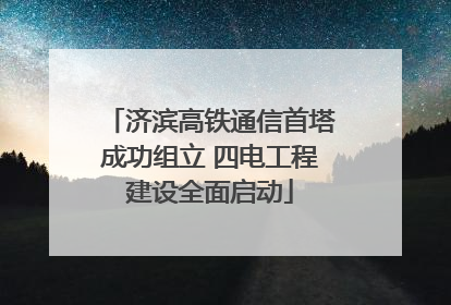 济滨高铁通信首塔成功组立 四电工程建设全面启动