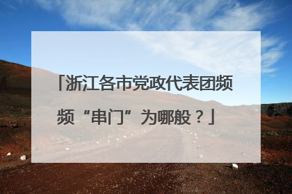 浙江各市党政代表团频频“串门”为哪般？