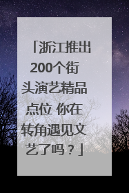 浙江推出200个街头演艺精品点位 你在转角遇见文艺了吗？