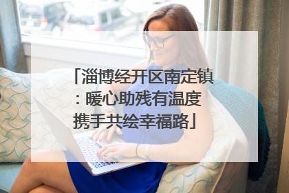 淄博经开区南定镇：暖心助残有温度 携手共绘幸福路