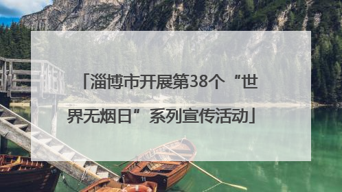 淄博市开展第38个“世界无烟日”系列宣传活动