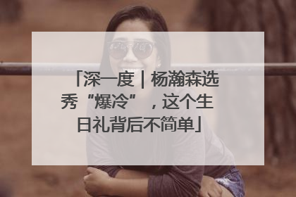 深一度｜杨瀚森选秀“爆冷”，这个生日礼背后不简单