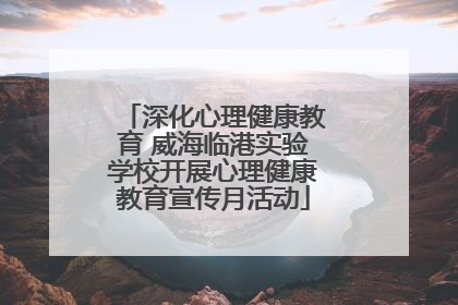 深化心理健康教育 威海临港实验学校开展心理健康教育宣传月活动