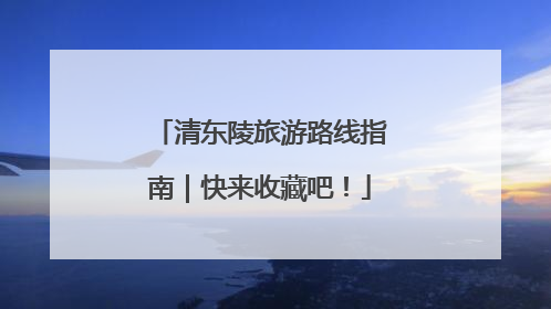 清东陵旅游路线指南｜快来收藏吧！