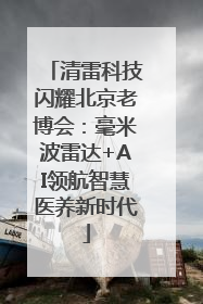 清雷科技闪耀北京老博会：毫米波雷达+AI领航智慧医养新时代