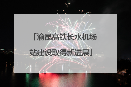 渝昆高铁长水机场站建设取得新进展