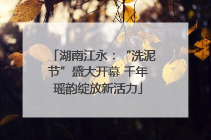 湖南江永：“洗泥节”盛大开幕 千年瑶韵绽放新活力