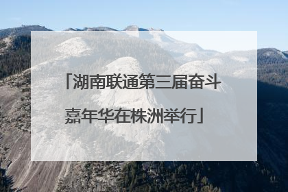 湖南联通第三届奋斗嘉年华在株洲举行
