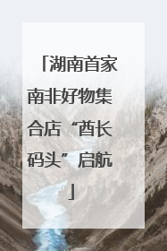 湖南首家南非好物集合店“酋长码头”启航