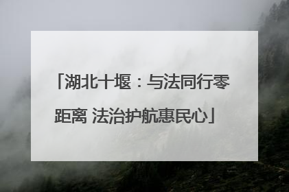 湖北十堰：与法同行零距离 法治护航惠民心