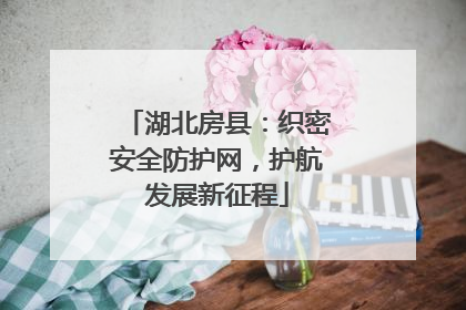 湖北房县：织密安全防护网，护航发展新征程