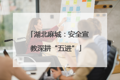 湖北麻城：安全宣教深耕“五进”