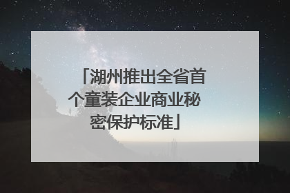 湖州推出全省首个童装企业商业秘密保护标准