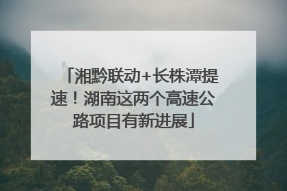 湘黔联动+长株潭提速！湖南这两个高速公路项目有新进展