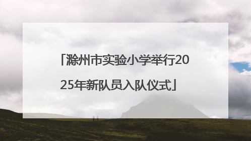 滁州市实验小学举行2025年新队员入队仪式
