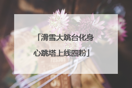 滑雪大跳台化身心跳塔上线圈粉