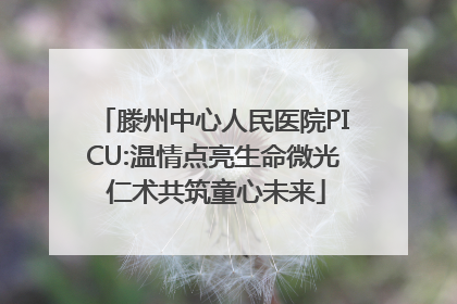 滕州中心人民医院PICU:温情点亮生命微光 仁术共筑童心未来