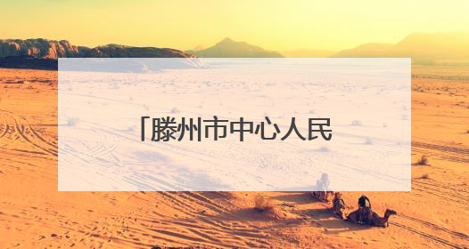 滕州市中心人民医院内科系举办护士节与母亲节主题系列活动