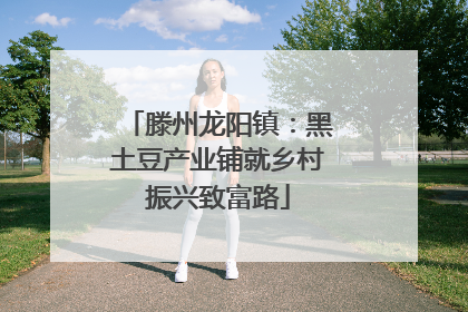 滕州龙阳镇：黑土豆产业铺就乡村振兴致富路