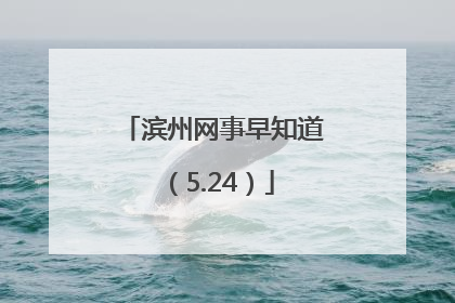 滨州网事早知道（5.24）