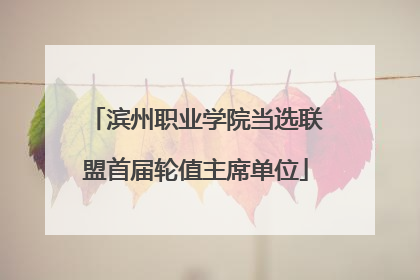 滨州职业学院当选联盟首届轮值主席单位