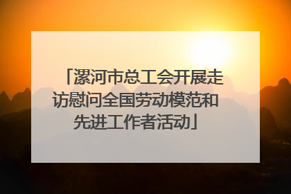 漯河市总工会开展走访慰问全国劳动模范和先进工作者活动
