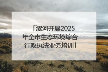 漯河开展2025年全市生态环境综合行政执法业务培训