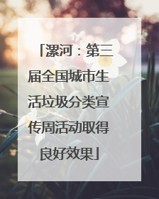 漯河：第三届全国城市生活垃圾分类宣传周活动取得良好效果