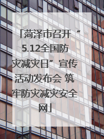 菏泽市召开“5.12全国防灾减灾日”宣传活动发布会 筑牢防灾减灾安全网