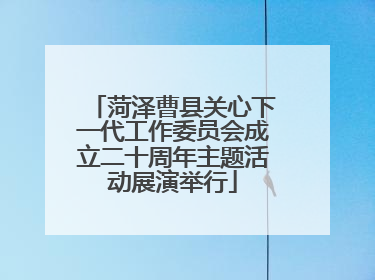 菏泽曹县关心下一代工作委员会成立二十周年主题活动展演举行