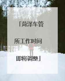 菏泽车管所工作时间即将调整