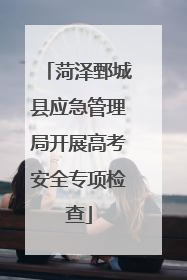 菏泽鄄城县应急管理局开展高考安全专项检查