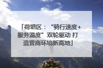 荷塘区：“骑行速度+服务温度”双轮驱动 打造营商环境新高地